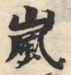 Đã định vị 嵐