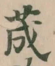荿の位置