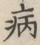 글자 病