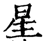 글자 星