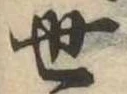 世の位置