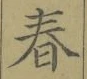 글자 春