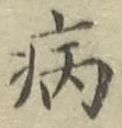 글자 病
