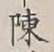 글자 陳