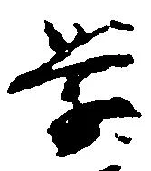 已定位未指定
