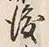 Character 後