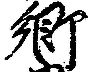㐌定位郷