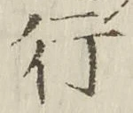 글자 行