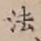 글자 法