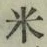 글자 米