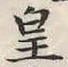 Chữ 皇