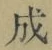 字成