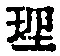 文字理