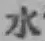 文字水