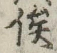 俟の位置