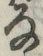 𛂂 위치 확인됨