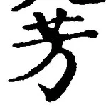글자 芳