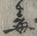 Đã định vị 毒