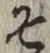 글자 そ