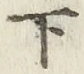 글자 下