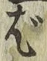 글자 ば