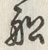 𡨸船