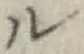 “ル”字