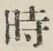 文字 時