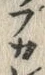 글자 ぷ