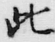 文字此