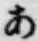 字あ