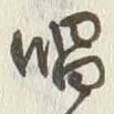 글자 唱