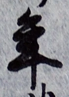 글자 年