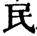 字民
