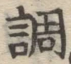 글자 調