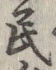 Đã định vị 民