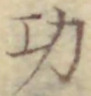 글자 功