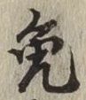 Character 免