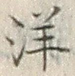 Chữ 洋