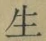 字生