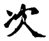 글자 次