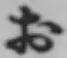 「お」字