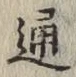 글자 通