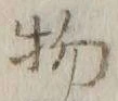 文字 物