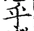 글자 乎