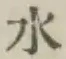 글자 水