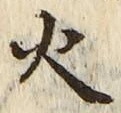 글자 火