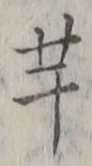글자 芋