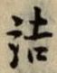 글자 詰