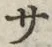 𡨸サ